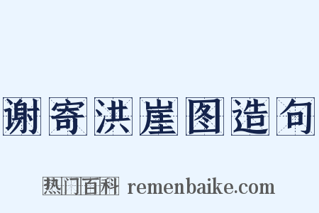 谢寄洪崖图造句是什么意思的图片
